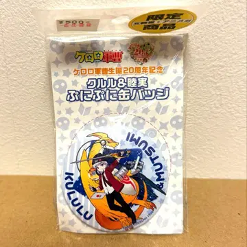 개구리 중사 케로로 탄생 20주년 기념 쿠루루&무츠미 말랑말랑 캔뱃지