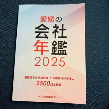 에히메 회사 연감 2025