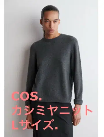 COS 캐시미어 니트 차콜 그레이 L 사이즈