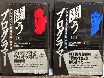 싸우는 프로그래머 상하의 세트 [상태 좋음] 닛케이BP 1판 4쇄