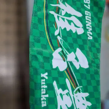 4787 GUNMA Yutaka 응원 타월