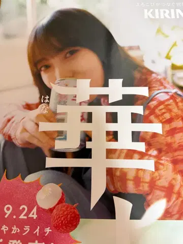 KIRIN 하나요이 요다 유키 야마시타 미즈키 포스터