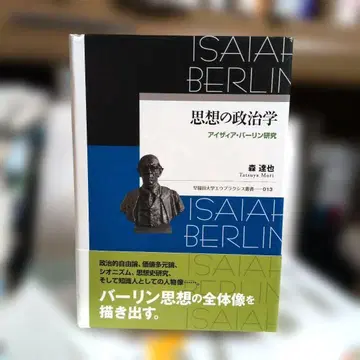 사상의 정치학 아이자이아 벌린 연구