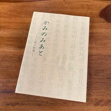 카미노미아토 야마토 성지