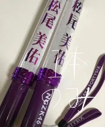 즉시 구매 마츠오 미유 개별 응원봉 구형 노기자카46