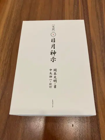 완역일월신지 상권 하권