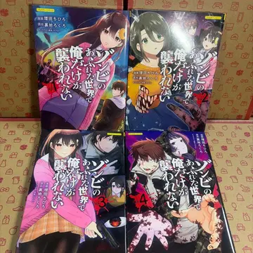 좀비가 넘쳐나는 세상에서 나만이 습격당하지 않아 vol.1.2.3.4