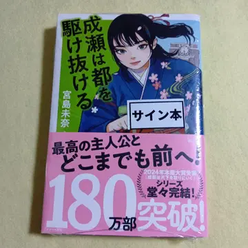 나루세는 도쿄를 질주한다 사인본 미야지마 미나 소설 미독 슈링크 포함