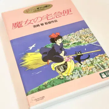 [새상품급] 마녀 배달부 키키 DVD 컬렉션 스튜디오 지브리