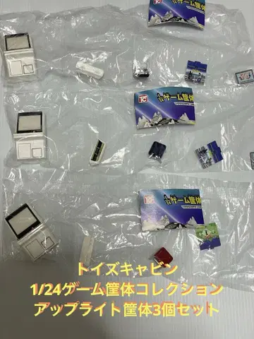 토이즈캐빈 게임기 컬렉션 업라이트형 게임기 3개 세트