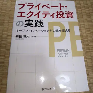 프라이빗 에쿼티 투자의 실천 오픈 이노베이션이 기업을 바꾼다
