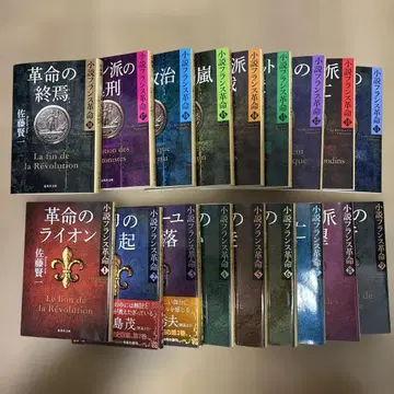 소설 프랑스 혁명 1-18 전권 세트