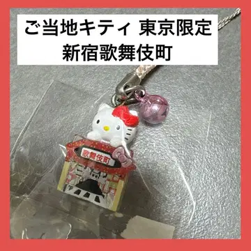 지역 한정 키티 끈 스트랩 도쿄 한정판 신주쿠 가부키초 레트로
