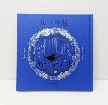 그림책 이시쿠로 아야코 아홉 개의 별 아동서