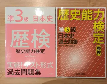 준 3급 일본사 역사 능력 검정 기출문제집