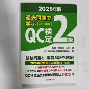 기출문제로 배우는 QC 검정 2급 2025년판