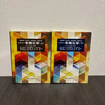 브라운 유기화학 상하권 도쿄화학동인