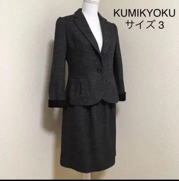 KUMIKYOKU 스커트 수트 사이즈 3 다크 그레이
