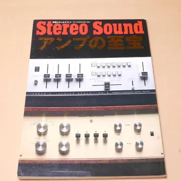 스테레오 사운드 별책 앰프의 지보