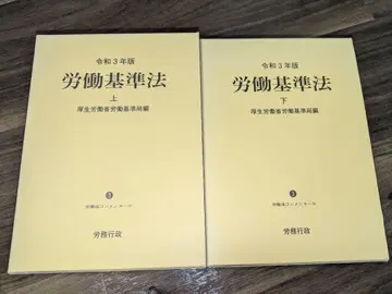 레이와 3년판 노동 기준법 상권 하권 세트 해설서