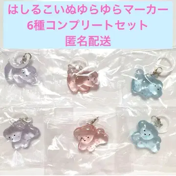 달리는 강아지 흔들흔들 마커 6종 컴플리트 세트