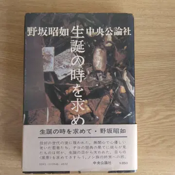 탄생의 때를 찾아서 노사카 아키유키 주오코론샤 [ 희귀 도서 초판본 ]