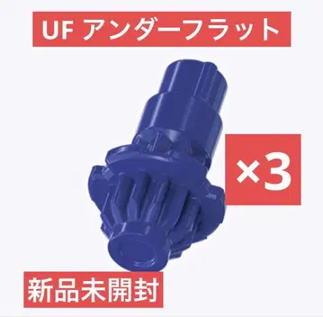 UF 언더 플랫 비트 3개 미개봉 새상품 베이블레이드X