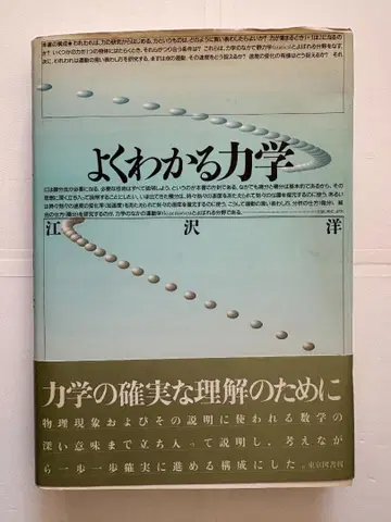 쉽게 이해하는 역학 에자와 히로시 저