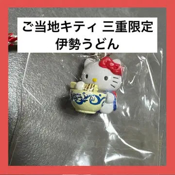 지역 한정 키티 매듭 스트랩 미에 한정판 이세 이세 우동 레트로