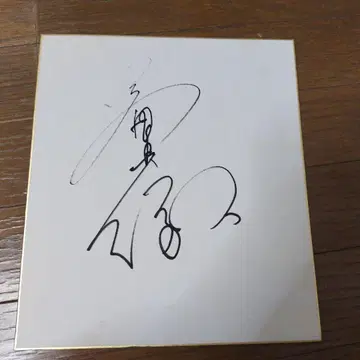 류세이 료 친필 사인 색지