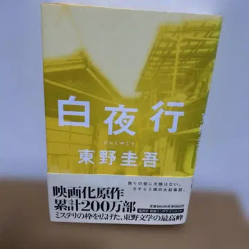 백야행 히가시노 게이고 / 저 단행본