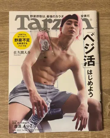 사쿠마 다이스케 2종 세트 Tarzan 2023년 5월호 & 부적 키링