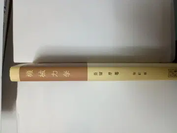 기계 역학 개정판 (공립 전서)