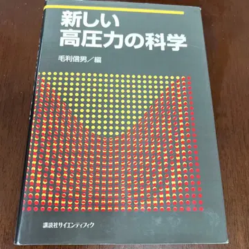새로운 고압력의 과학