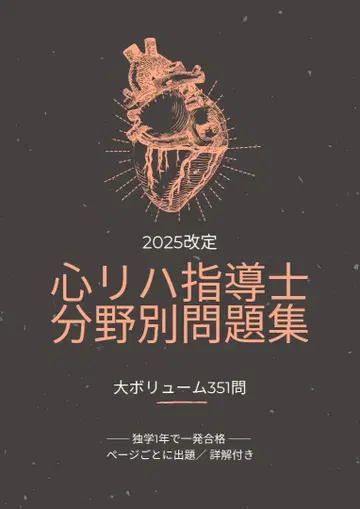 심장 재활 치료 지도사 분야별 문제집