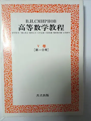 스밀노프 고등수학 교과서 제11권 (V권 제1분책)