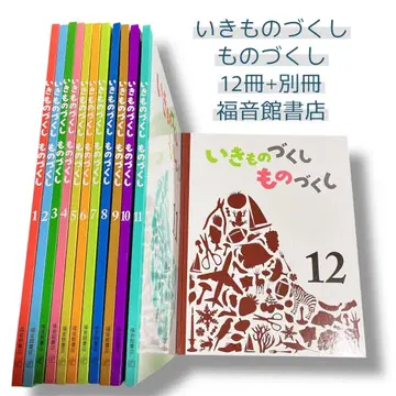 이키모노즈쿠시 모노즈쿠시 전 12권 + 별책 후쿠인칸 서점 묶음 판매
