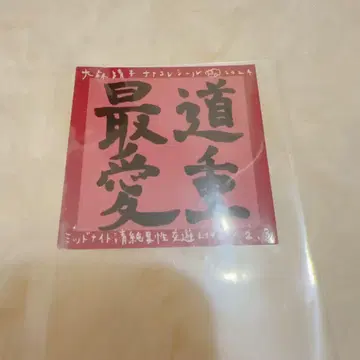 오오모리 세이코 미치시게 사유미 라이브 한정판 스티커