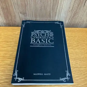 사이코 사이버네틱스 PSYCHO CYBERNETICS BASIC 몰츠