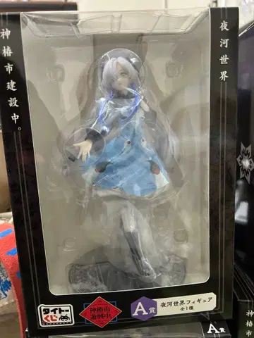 야카세카이 피규어 A상