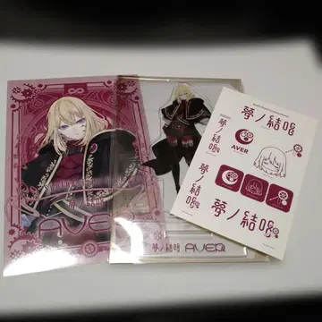 꿈의 결초 AVER 아크릴 스탠드 스티커 3종 세트