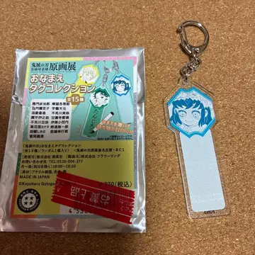 귀멸의 칼날 원화전 이름표 컬렉션 하시비라 이노스케