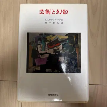 [ 예술과 환영 ] E. H. 곰브리치 (미술 명저 선서 22)