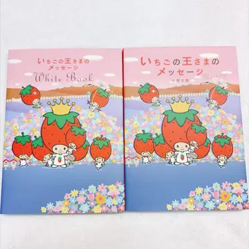 sanrio 딸기 왕자 메시지 2권 세트