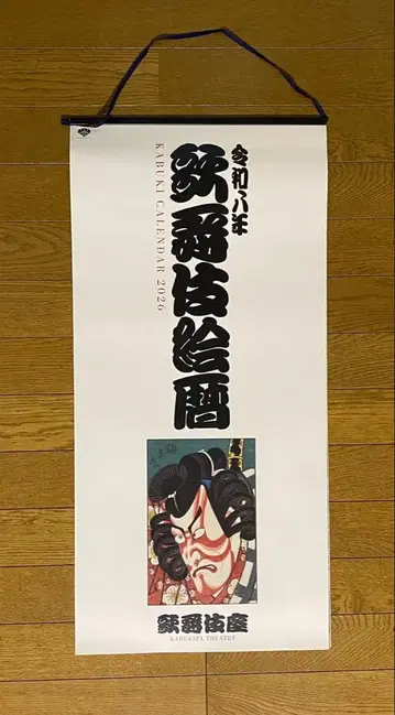 레이와 8년 가부키 그림 달력