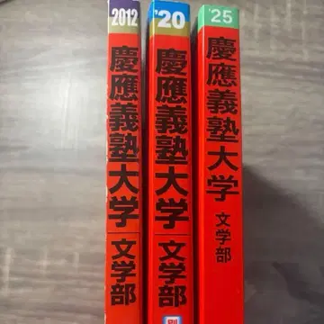 게이오기주쿠대학 문학부 기출문제
