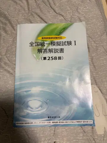 약학세미나르 전국 통일 모의시험 I 해답 설명서 258회 약제미 모의고사