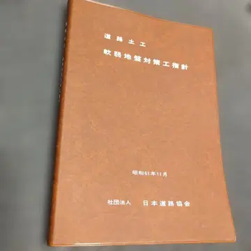 도로 토공 연약지반 대책공 지침 쇼와 61년