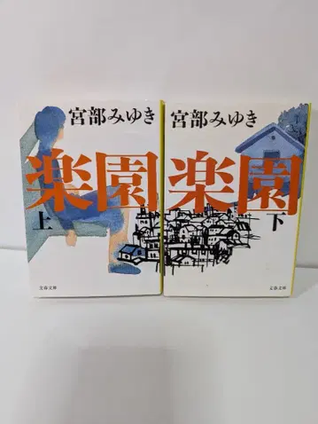 낙원 상하권 미야베 미유키 문예춘추