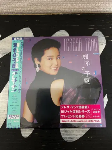 단종 미개봉 [ 한정판 종이 자켓 CD ] 등려군 테레사텐 대만어 아시아